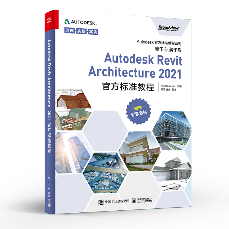 官方正版 Autodesk Revit Architecture 2021 官方标准教程 柏慕进业 BIM材质库族库出图规则建模命名规则 图形图像书籍 - 图3