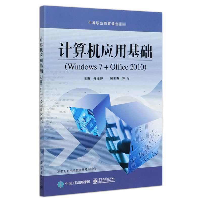 官方旗舰店 计算机应用基础 Windows 7+Office 2010 傅连仲 名片设计规范 使用个人简历的原则方法 中职教材 - 图0