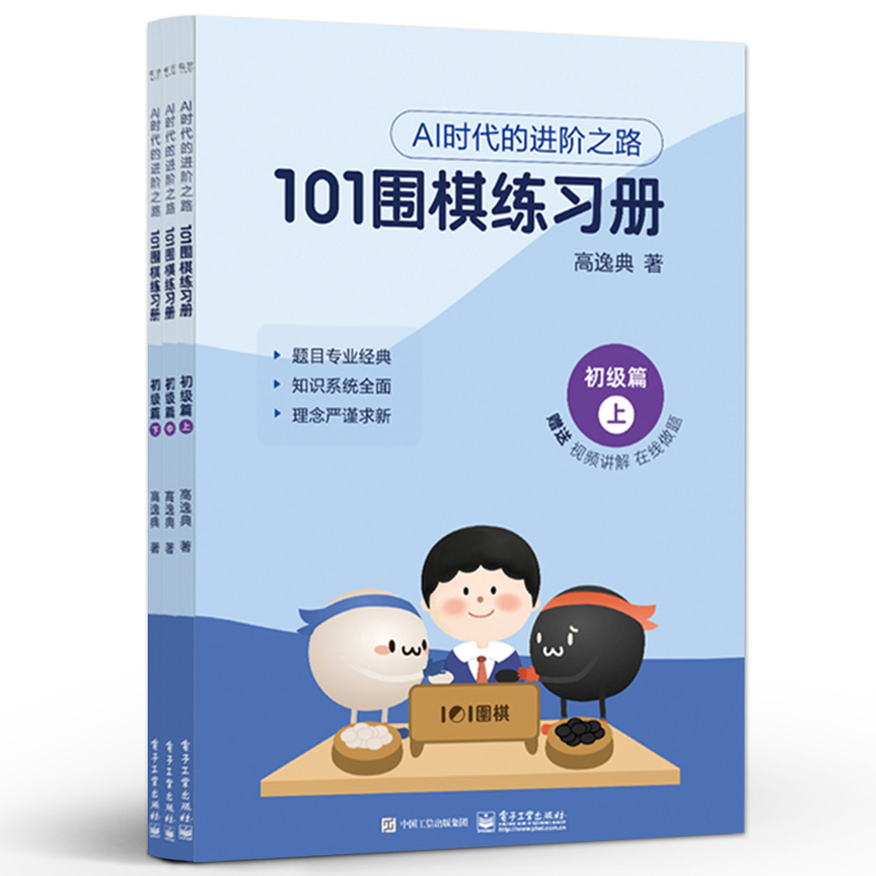 官方旗舰店 101围棋练习册 初级篇 高逸典 AI时代的进阶之路 将AI时代思路传统围棋教学结合的练习册  电子工业出版社 - 图0