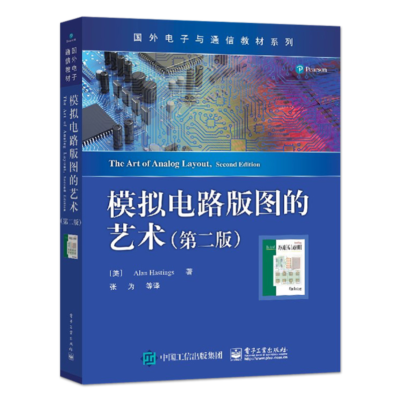 官方旗舰店 模拟电路版图的艺术 第二版 国外电子与通信教材系列 模拟集成电路版图设计 半导体器件物理与工艺 模拟集成电路设计书