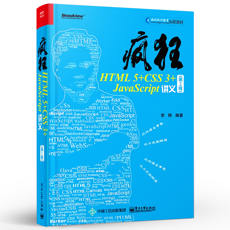 官方正版 疯狂HTML 5+CSS 3+JavaScript讲义（第2版）李刚 html5与css3基础教程 JavaScript前端开发技术 h5绘图从入门到精通书籍 - 图0