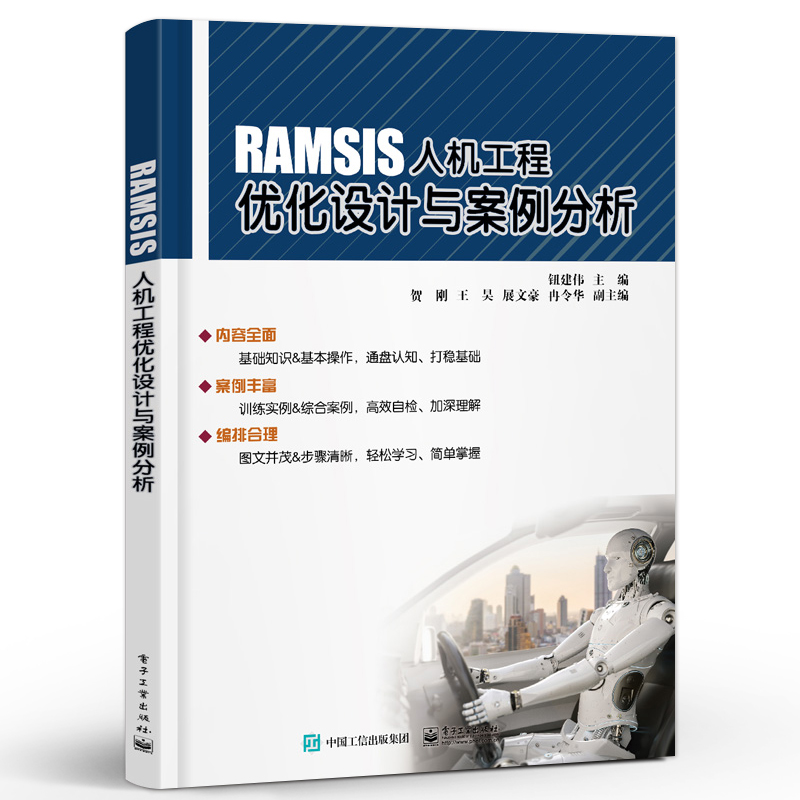 官方旗舰店 RAMSIS人机工程优化设计与案例分析从事汽车航空航天船舶军工以及车联网文化娱乐等相关设计领域专业人士参考书-图0