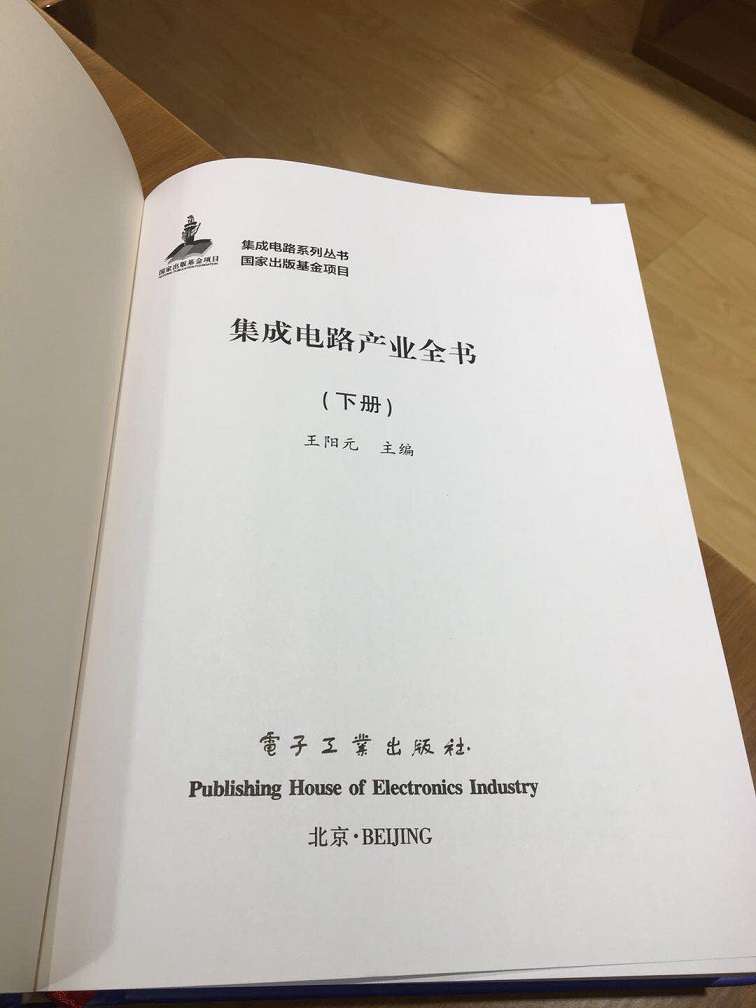 官方旗舰店 集成电路产业全书 全三册  王阳元 工业技术 电子通信 微电子学集成电路 IC 书籍 电子工业出版社 - 图3