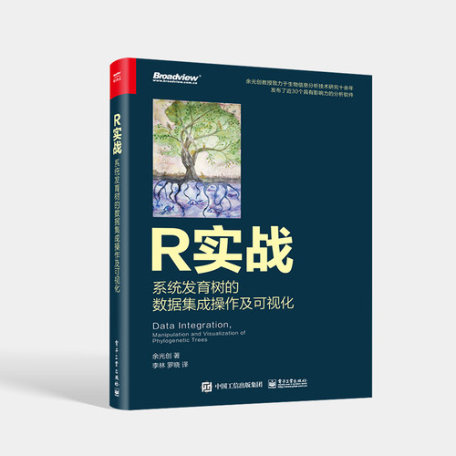 官方旗舰店 R实战：系统发育树的数据集成操作及可视化（全彩）余光创 R 软件包操作系统发育树的全套流程 电子工业出版社 - 图0