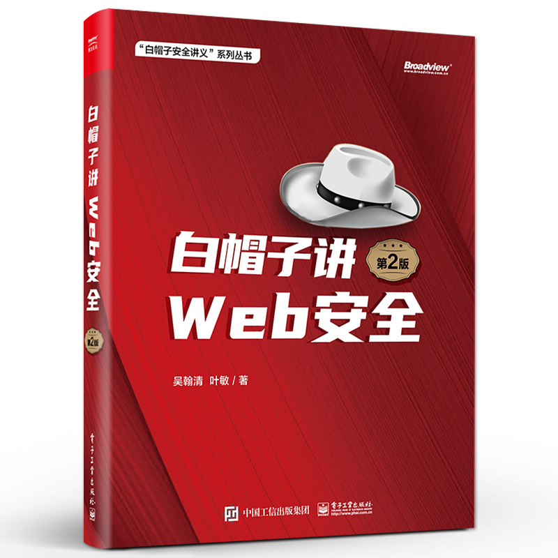 官方旗舰店白帽子讲Web安全第2版吴翰清叶敏 Web安全安全开发安全产品设计企业安全建设书籍电子工业出版社-图0