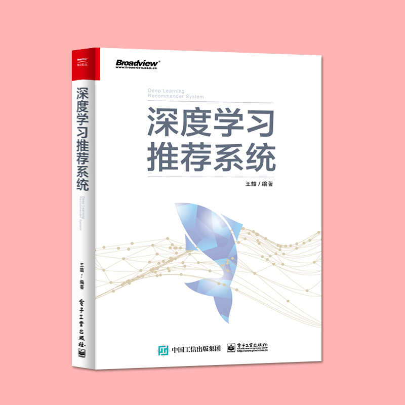 深度学习推荐系统 王喆 深度学习推荐系统技术框架 人工智能机器学习算法深度学习入门教程人工智能相关的本科生研究生博士生阅书 - 图0