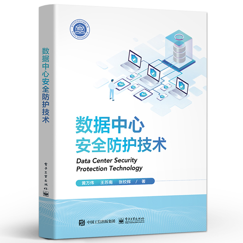 官方旗舰店数据中心安全防护技术黄万伟王苏南张校辉数据中心安全威胁注入攻击拒绝服务攻击电子工业出版社-图0