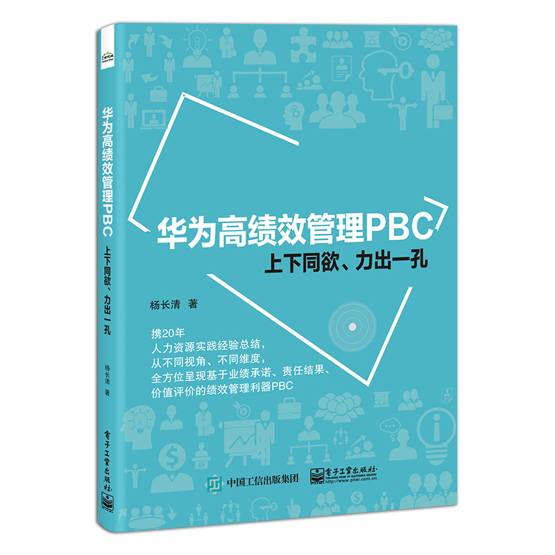 官方旗舰店 华为高绩效管理PBC 上下同欲 力出一孔 杨长清 个人绩效承诺卡填写PBC目标制定沟通辅导绩效评价结果 经济管理书 - 图3