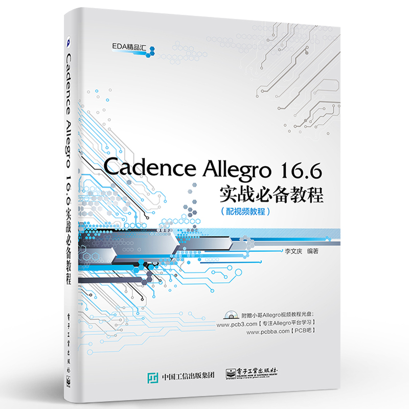 官方旗舰店 Cadence Allegro 16.6实战教程 PCB设计电子系统仿真高速电路板设计 EDA教材教程书籍 李文庆 电子工业出版社 - 图0