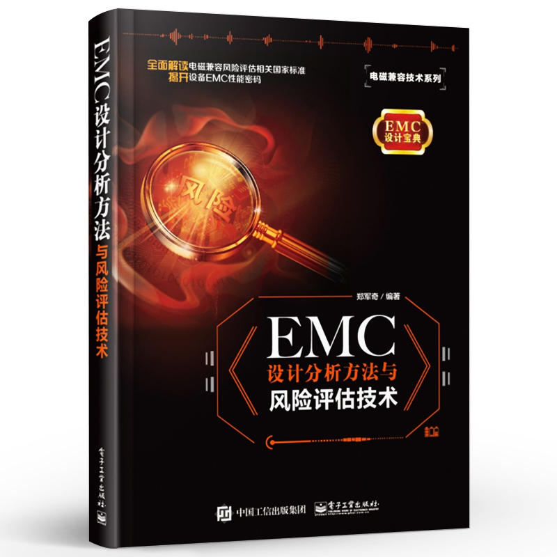 官方旗舰店 EMC设计分析方法与风险评估技术 EMC整改工程师 EMC仿真工程师及EMC顾问人员进行EMC培训教材 郑军奇 电子工业出版社 - 图0