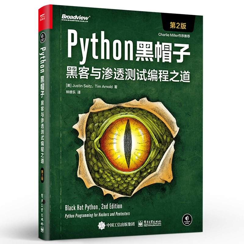 官方正版 Python黑帽子黑客与渗透测试编程之道第二版 Python 3.x位运算代码整洁Volatility框架的攻击取证Python攻击策略书-图0