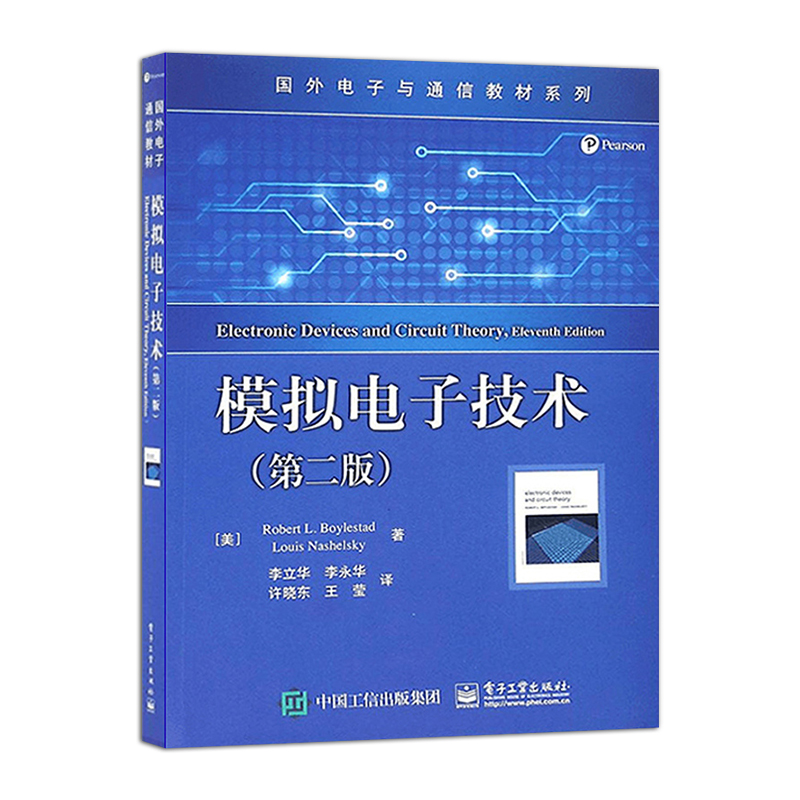 官方旗舰店模拟电子技术第二版罗伯特电路分析电子电路书籍半导体器件基础晶体管和场效应管大电路电子与通信教材-图0