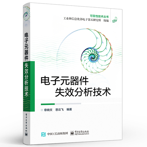 官方正版电子元器件失效分析技术电路电工电力元件技术分析与设