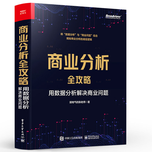 官方正版商业分析全攻略：用数据分析解决商业问题全彩如何用基础的分析方法评估企业经营状况商业商业分析书接地气的陈老师-图0