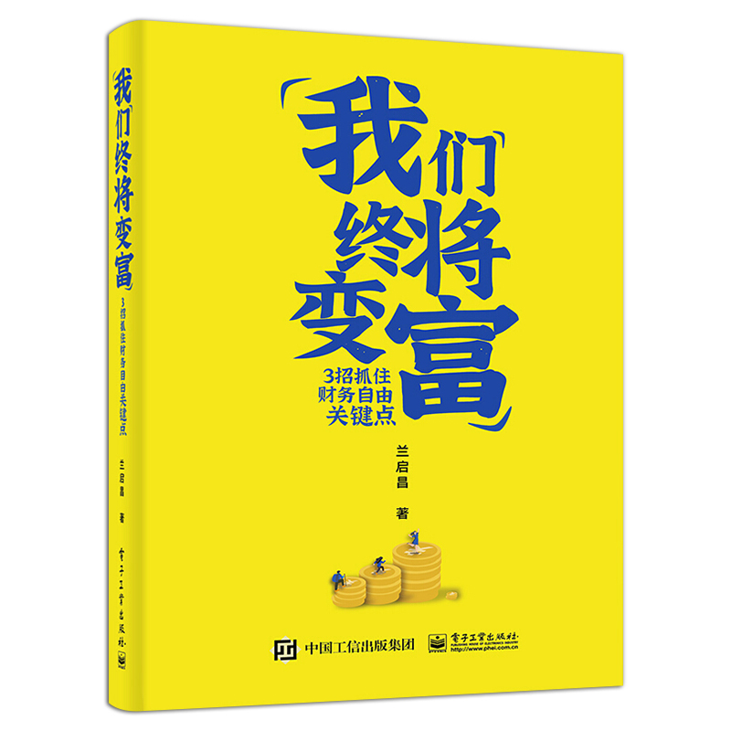 官方正版 我们终将变富：3招抓住财务自由关键点 兰启昌 重疾险医疗险定期寿险理财资本积累 经济管理书籍