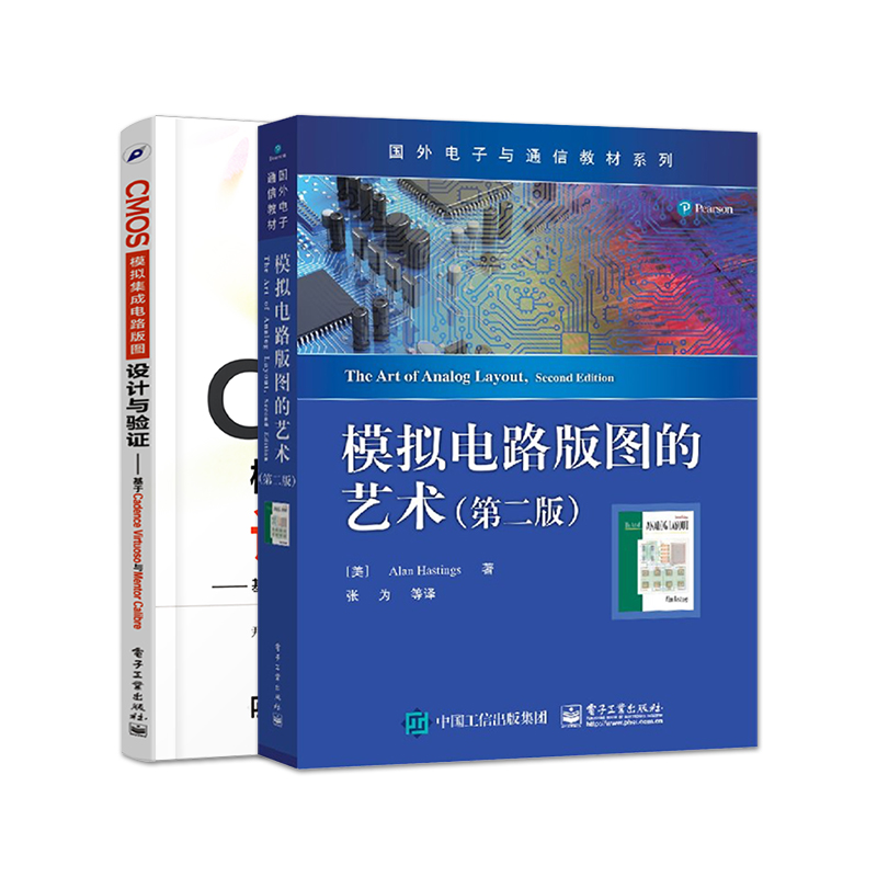 官方旗舰店【全2本】CMOS模拟集成电路版图设计与验证+模拟电路版图的艺术 第二版  电子工业出版社 - 图0