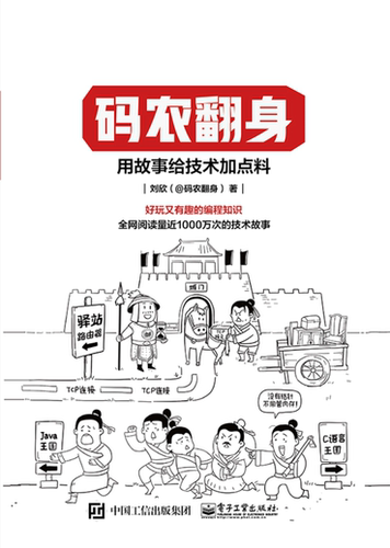 官方旗舰店 码农翻身 用故事给技术加点料 好玩又有趣的编程知识 刘欣 计算机程序员软件编程项目开发 企业级应用架构师设计开发 - 图2