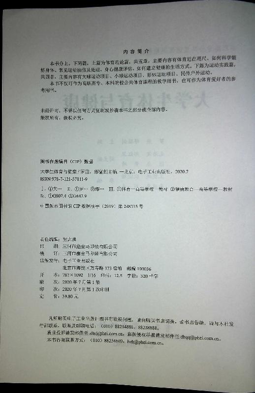 官方正版 大学生体育与健康 罗燕 缪猛剑  提高体育参与意识运动技能体质健康水平 体育健康教育必修教材书籍 电子工业出版社