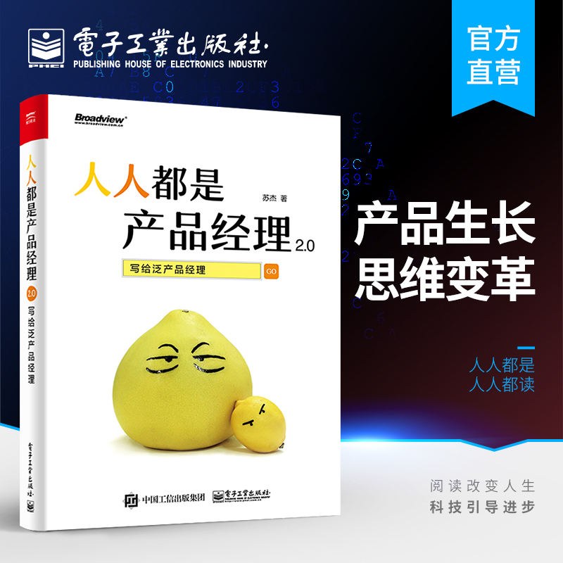 官方旗舰店 人人都是产品经理2.0 写给泛产品经理 产品经理培训教程  创业指导用书 互联网产品经理书 互联网产品从业者入门手册 - 图0