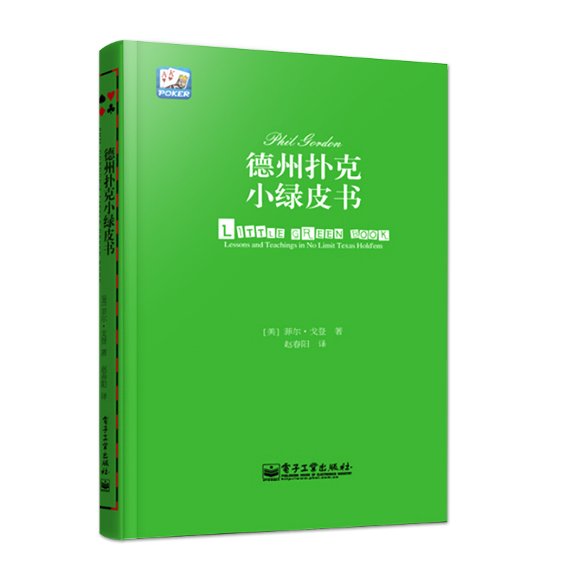 官方旗舰店 德州扑克小绿皮书 德州扑克牌从新手到高手 扑克牌基本原则 棋牌休闲娱乐 德州扑克技巧 德州扑克教学  Phil Gordon - 图0