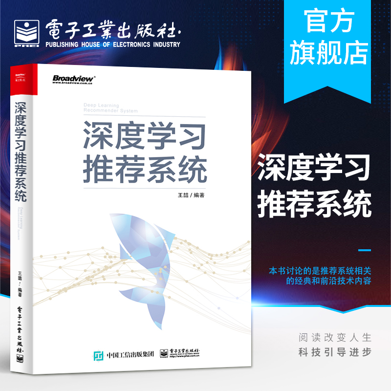 深度学习推荐系统 王喆 深度学习推荐系统技术框架 人工智能机器学习算法深度学习入门教程人工智能相关的本科生研究生博士生阅书