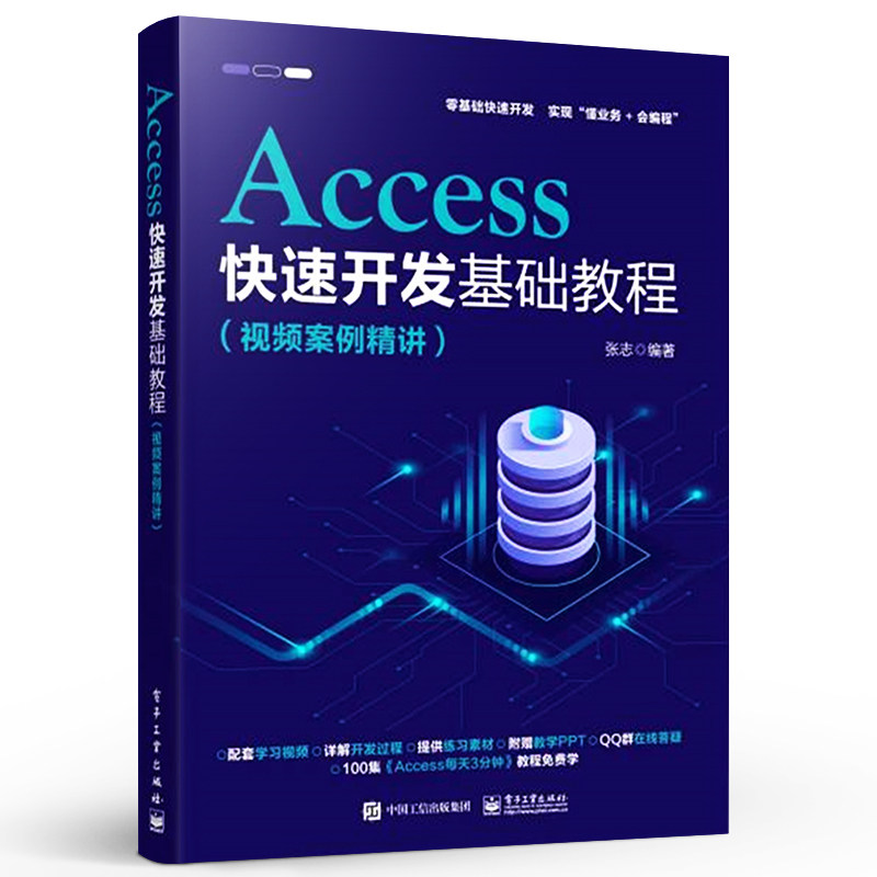 官方正版 Access快速开发基础教程视频案例精讲 Word Excel PPT教程教材书籍 Excel应用技术书籍张志电子工业出版社_虎窝淘