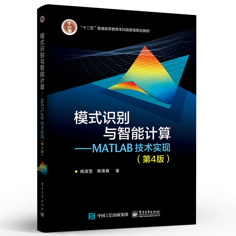 模式识别与智能计算 MATLAB技术实现 第4版 模式识别基本概念工业自动化贝叶斯分类器设计模板匹配法 神经网络分类器设计技术书籍 - 图1