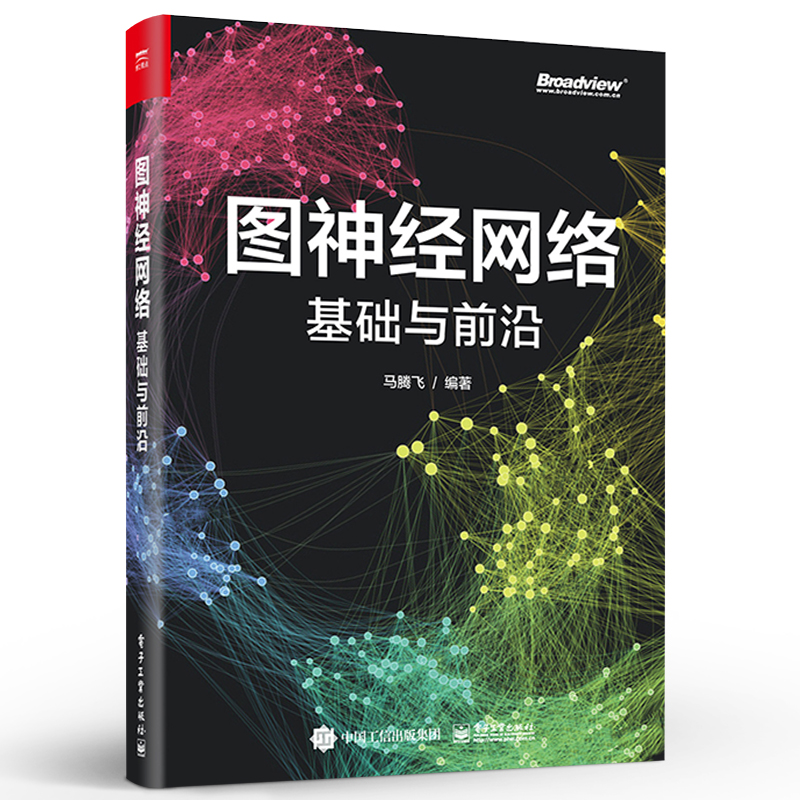 官方正版 图神经网络 基础与前沿 马腾飞 深层网络无监督学习大规模训练知识图谱推理 网络应用书籍 - 图0