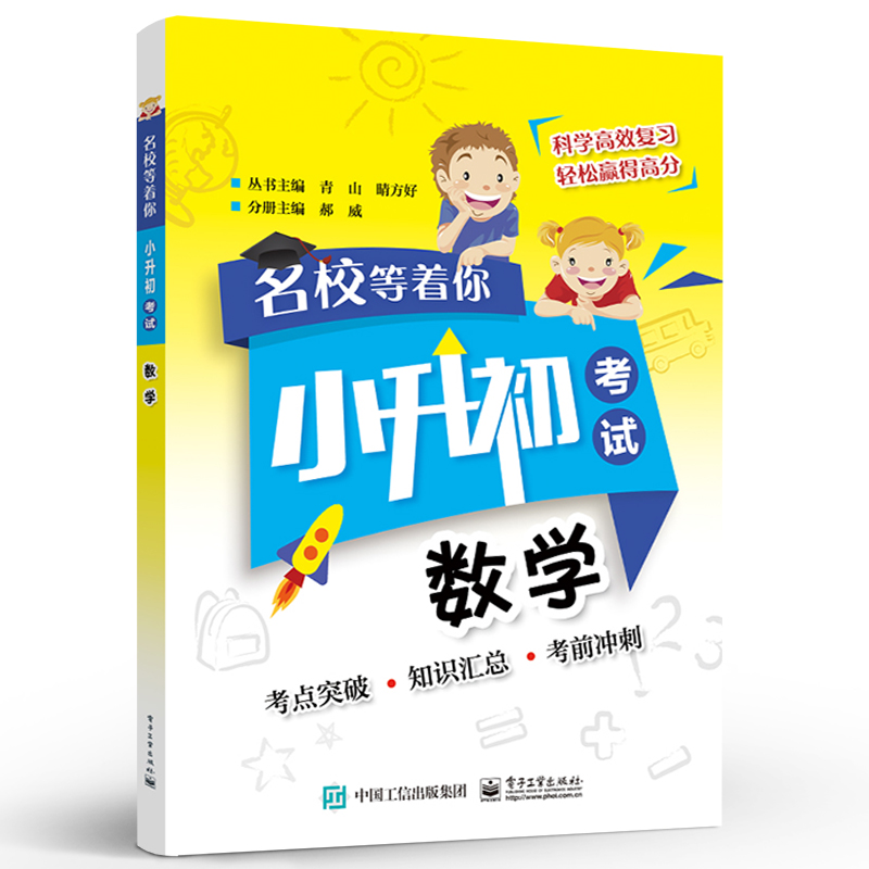 官方正版 名校等着你  小升初考试  数学 小学教参教辅 郝威著 电子工业出版社 正版书籍 - 图0