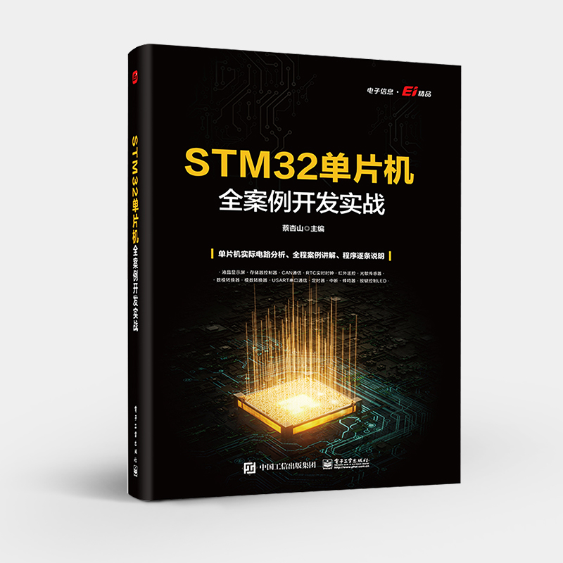 官方旗舰店 STM32单片机全案例开发实战 STM32单片机硬件系统Keil软件与寄存器方式编程闪烁点亮LED教程书 ADC的使用与编程实例书-图0