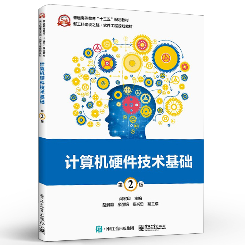 官方旗舰店 计算机硬件技术基础 第二版 软件工程 电子商务 信息管理 电子技术 通信 机械等专业计算机硬件技术相关课程的教材书籍 - 图1