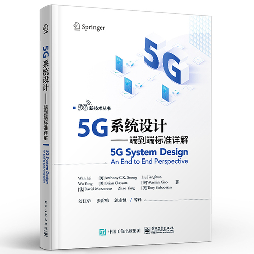 官方正版5G系统设计端到端标准详解5G新技术丛书万蕾5G应用场景需求主要标准化组织网络虚拟化边缘计算通信与网络书