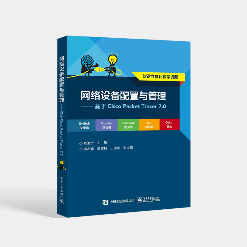 官方正版 网络设备配置与管理——基于Cisco Packet Tracer 7.0 网络设备的常规配置及其应用配置讲解书籍 覃达贵 电子工业出版社 - 图0