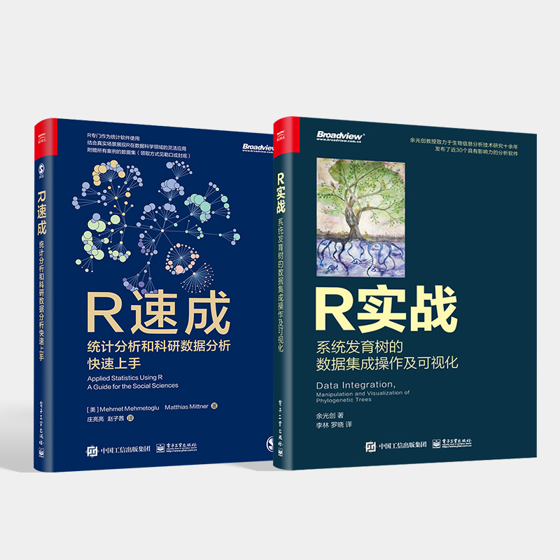 【全2册】官方旗舰店 R速成：统计分析和科研数据分析快速上手R实战：系统发育树的数据集成操作及可视化 全彩 电子工业出版社 - 图0