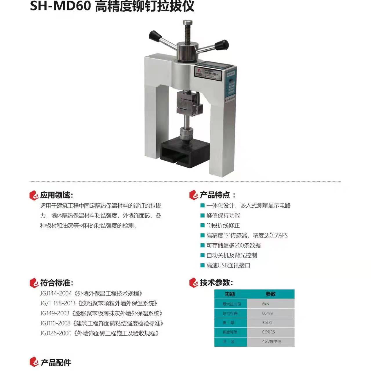 SH-MD60高精度铆钉拉拔O仪保温材料粘结强度饰面砖高精度铆钉拉拔