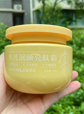 海梵纪黄芪亮肤霜提亮肤色保湿