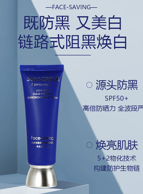 Face-saving光感清透美白防晒精华乳30g双证SPF50+防晒乳防晒霜