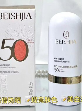 贝诗佳美白防晒隔离乳防晒霜防紫外线清爽提亮肤色SPF50+学生军训