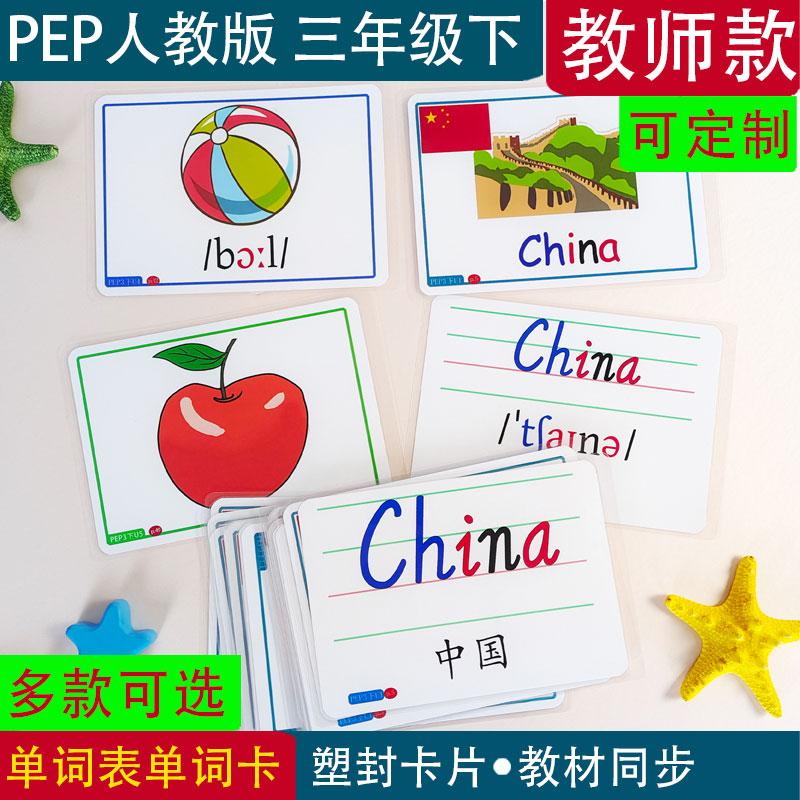 PEP人教版小学英语三年级下册教师老师教学单词教学卡片教道具 - 图2