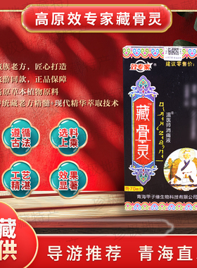 效专家藏骨灵消通液草本透骨液官方正品旗舰店导游推荐青海藏骨灵