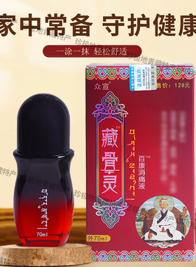 众宣藏骨灵百康消痛液全身通经络