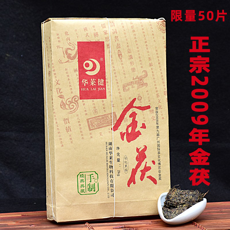 湖南安化黑茶 正宗2009年金茯茶2kg 华莱健陈年金花茯砖茶