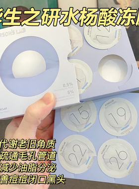 毕生之研水杨酸冻膜清洁面膜
