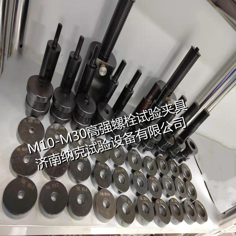 M10M30高强螺栓楔负载拉伸试验夹具螺栓保证载荷试验夹具-图1