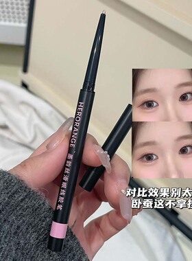 HERORANGE墨韵丝滑眼线胶笔 顺滑显色极细持妆不易晕染新手眼线笔