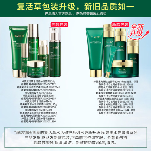 婷美化妆品复活草补水保湿水光嫩肤套盒水乳护肤品套装旗舰店正品 - 图2