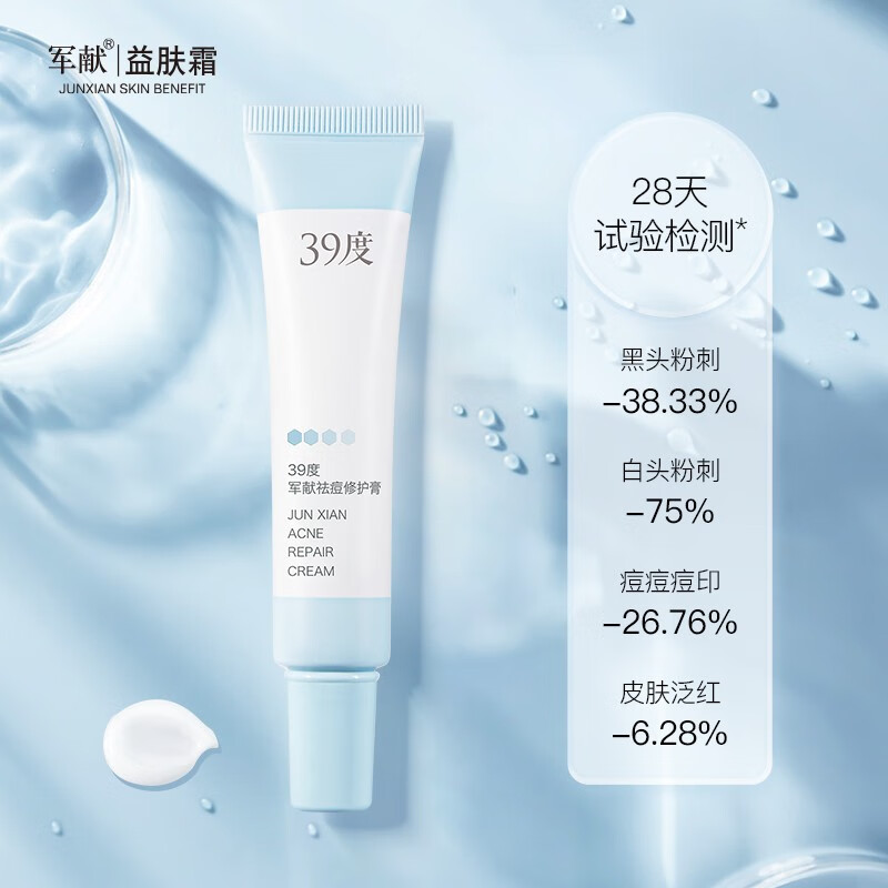 军献39度祛痘修护膏精华水杨酸淡化痘印痘疤红肿青春痘去粉刺正品