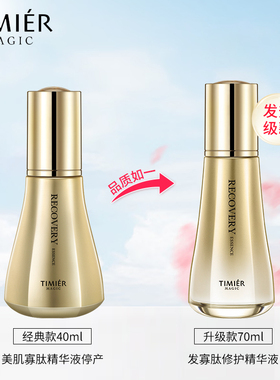 婷美美肌寡肽修护精华液保湿修护
