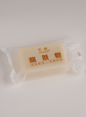 军献益肤皂背部黑头控油保湿清洁