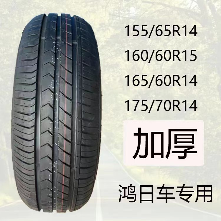 155/65r14鸿日车轮胎165/60R15电动汽车165/60R14四轮车老年代步 - 图0